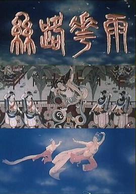 丝路花雨1982